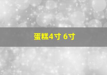 蛋糕4寸 6寸